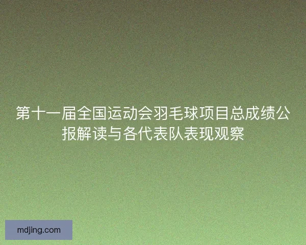 第十一届全国运动会羽毛球项目总成绩公报解读与各代表队表现观察